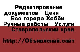 Редактирование документов › Цена ­ 60 - Все города Хобби. Ручные работы » Услуги   . Ставропольский край